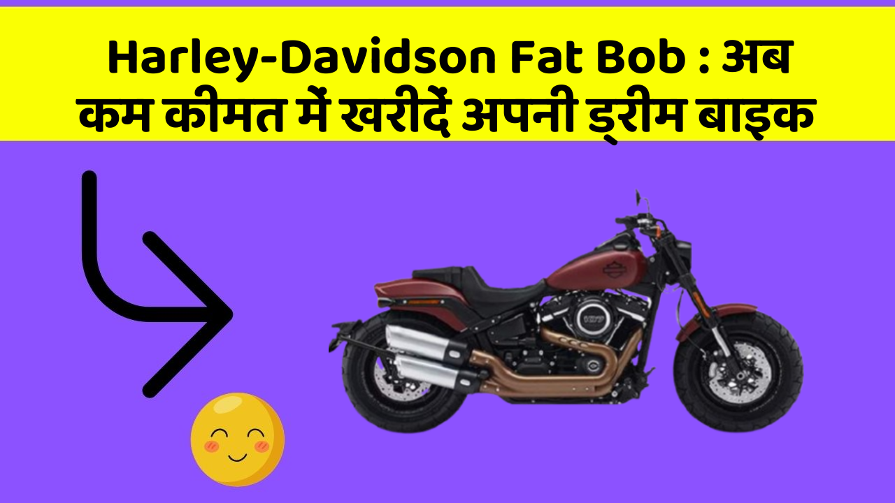 Harley-Davidson Fat Bob: अब कम कीमत में खरीदें अपनी ड्रीम बाइक Harley-Davidson Fat Bob: अब कम कीमत में खरीदें अपनी ड्रीम बाइक