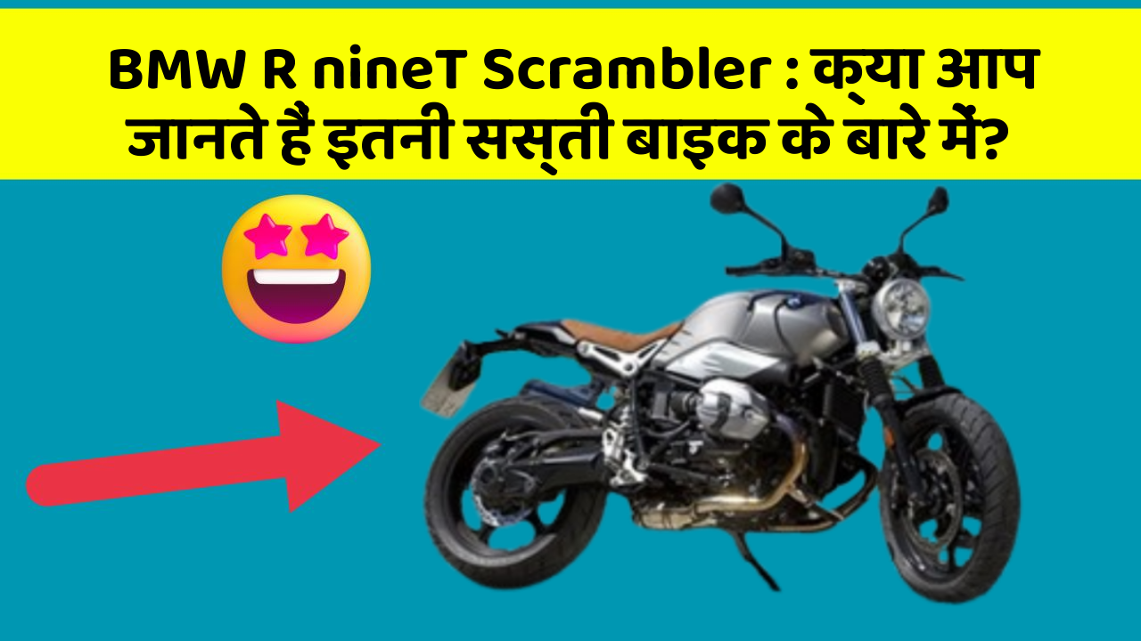 BMW R nineT Scrambler: क्या आप जानते हैं इतनी सस्ती बाइक के बारे में?