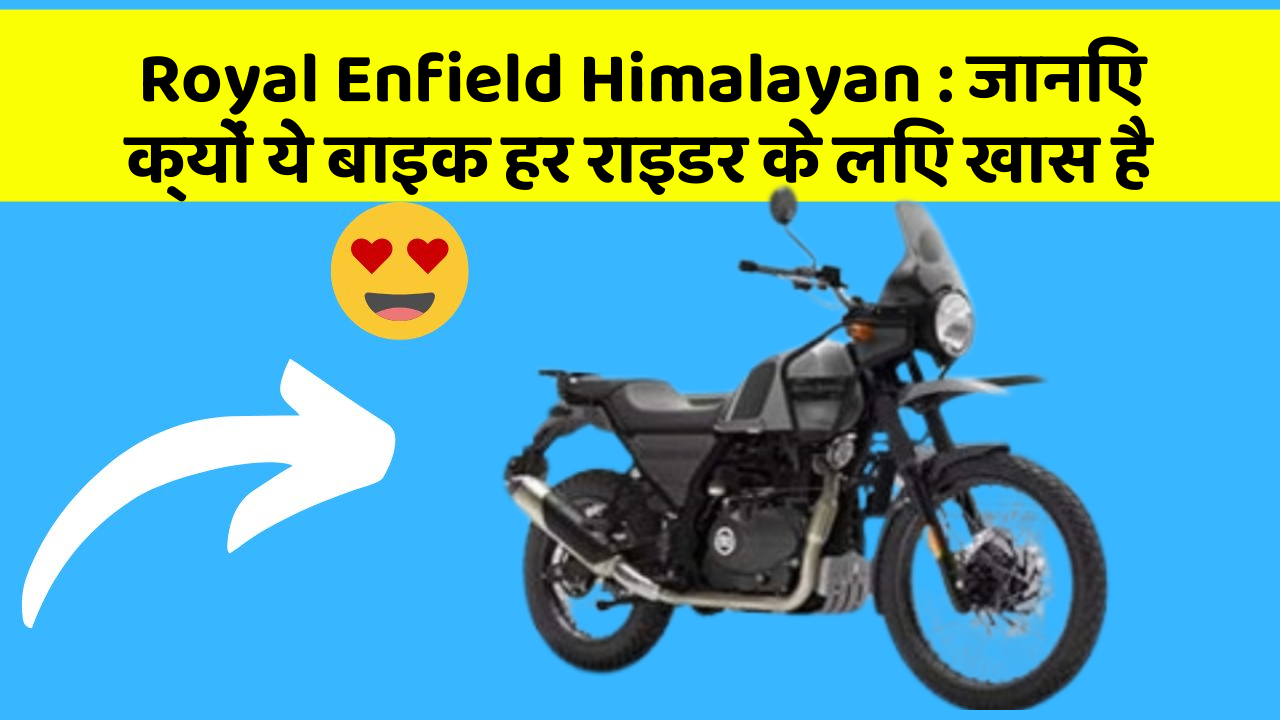 Royal Enfield Himalayan: जानिए क्यों ये बाइक हर राइडर के लिए खास है Royal Enfield Himalayan: जानिए क्यों ये बाइक हर राइडर के लिए खास है