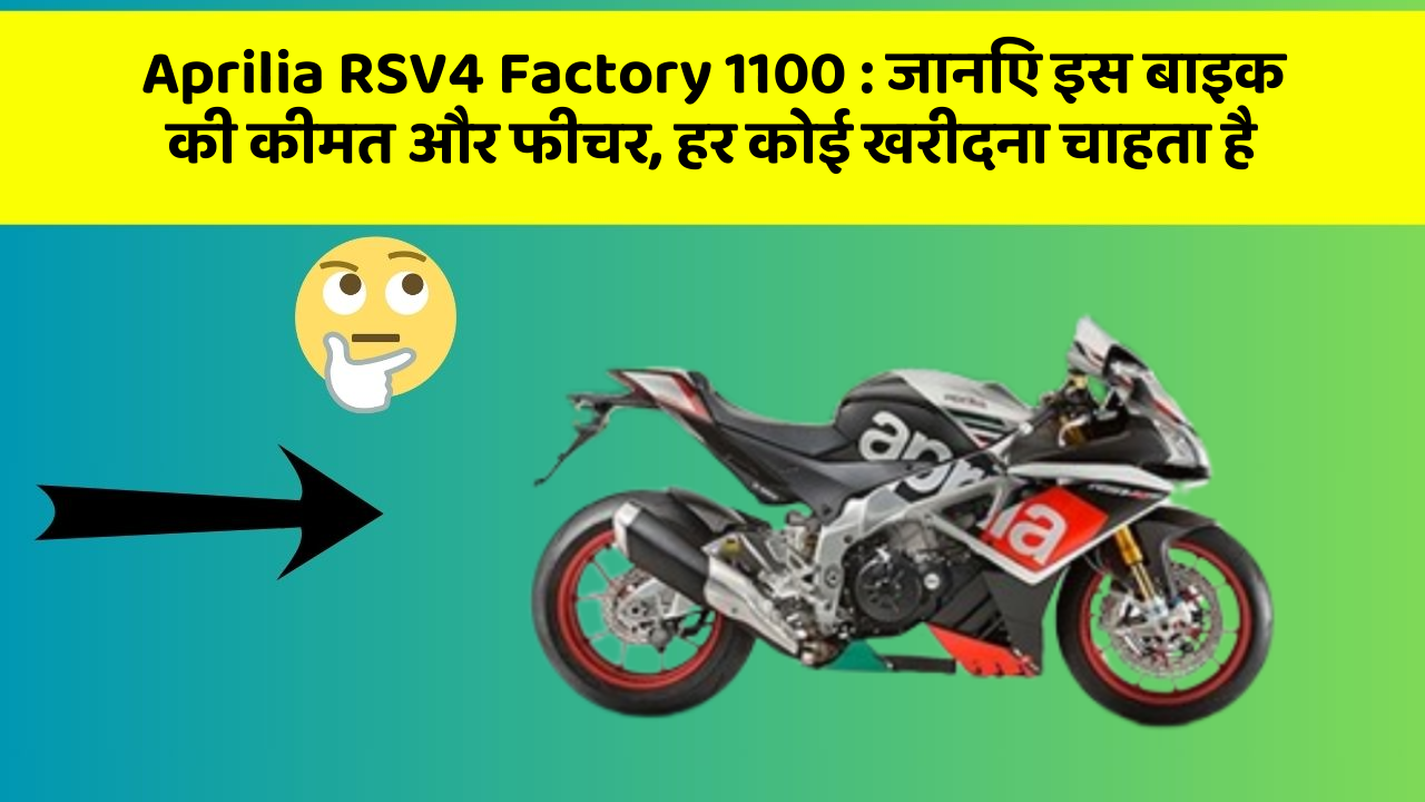 Aprilia RSV4 Factory 1100: जानिए इस बाइक की कीमत और फीचर, हर कोई खरीदना चाहता है Aprilia RSV4 Factory 1100: जानिए इस बाइक की कीमत और फीचर, हर कोई खरीदना चाहता है