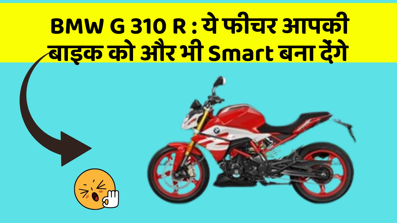 BMW G 310 R: ये फीचर आपकी बाइक को और भी Smart बना देंगे