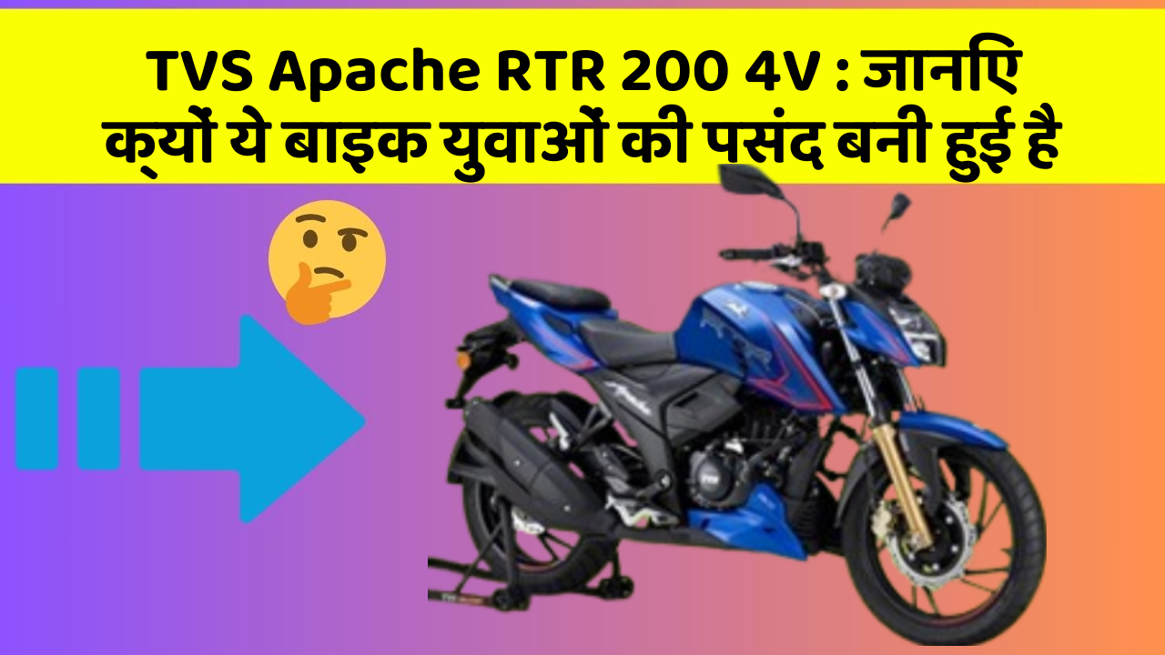 TVS Apache RTR 200 4V: जानिए क्यों ये बाइक युवाओं की पसंद बनी हुई है TVS Apache RTR 200 4V: जानिए क्यों ये बाइक युवाओं की पसंद बनी हुई है