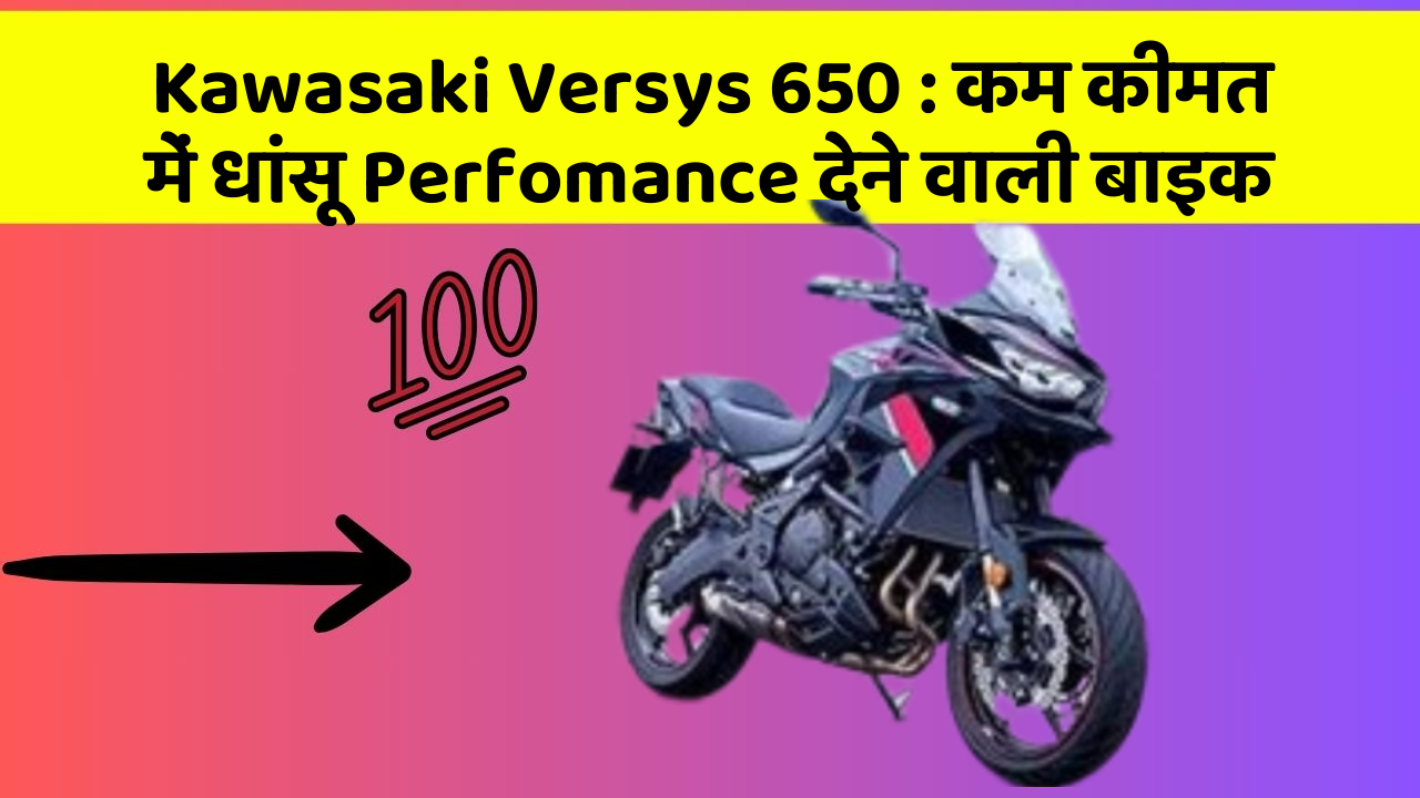 Kawasaki Versys 650: कम कीमत में धांसू Perfomance देने वाली बाइक Kawasaki Versys 650: कम कीमत में धांसू Perfomance देने वाली बाइक