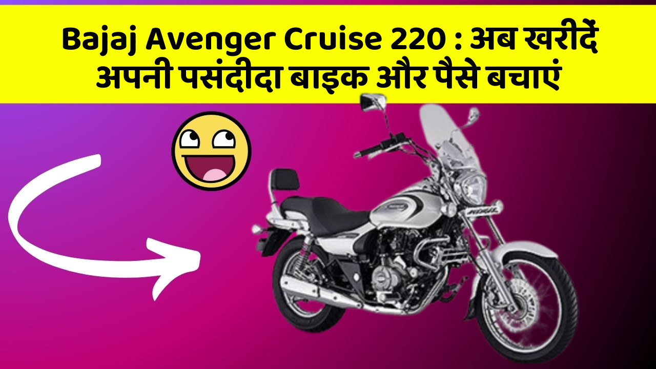 Bajaj Avenger Cruise 220: अब खरीदें अपनी पसंदीदा बाइक और पैसे बचाएं Bajaj Avenger Cruise 220: अब खरीदें अपनी पसंदीदा बाइक और पैसे बचाएं