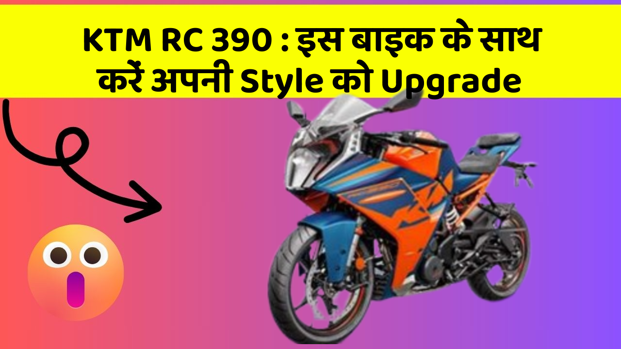 KTM RC 390 : इस बाइक के साथ करें अपनी Style को Upgrade