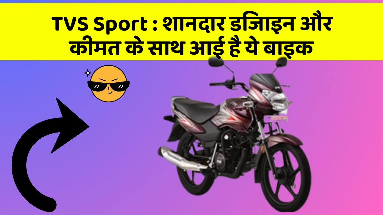 TVS Sport: शानदार डिजाइन और कीमत के साथ आई है ये बाइक