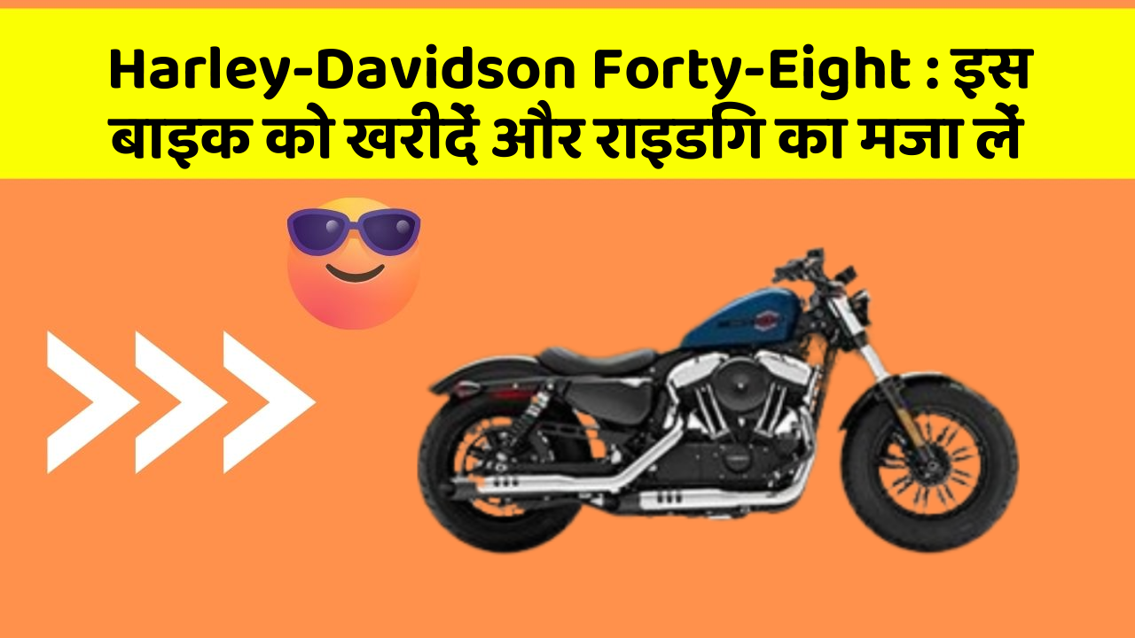 Harley-Davidson Forty-Eight: इस बाइक को खरीदें और राइडिंग का मजा लें
