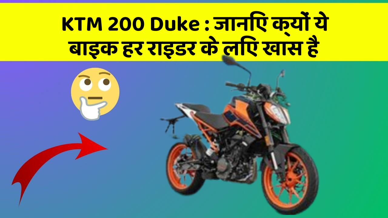 KTM 200 Duke: जानिए क्यों ये बाइक हर राइडर के लिए खास है KTM 200 Duke: जानिए क्यों ये बाइक हर राइडर के लिए खास है