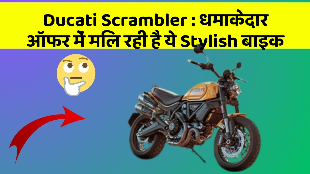 Ducati Scrambler: धमाकेदार ऑफर में मिल रही है ये Stylish बाइक Ducati Scrambler: धमाकेदार ऑफर में मिल रही है ये Stylish बाइक