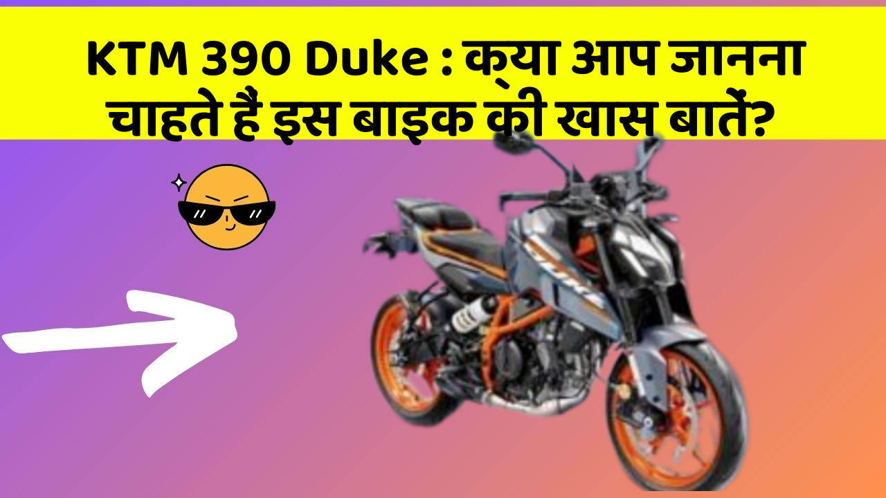 KTM 390 Duke: क्या आप जानना चाहते हैं इस बाइक की खास बातें? KTM 390 Duke: क्या आप जानना चाहते हैं इस बाइक की खास बातें?