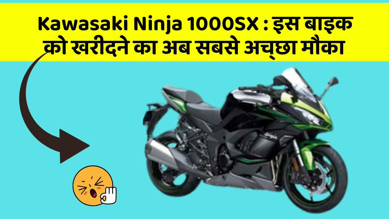 Kawasaki Ninja 1000SX: इस बाइक को खरीदने का अब सबसे अच्छा मौका