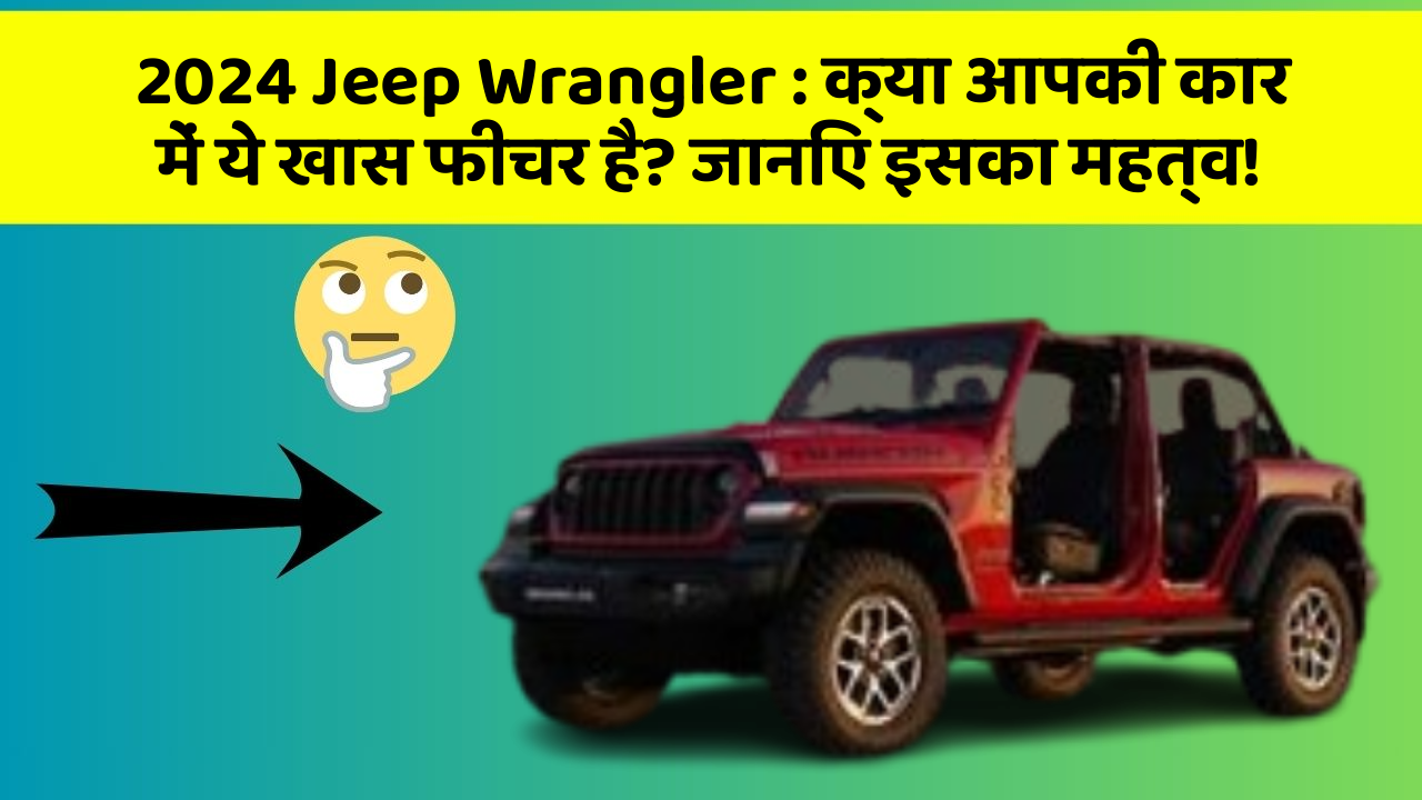 2024 Jeep Wrangler : क्या आपकी कार में ये खास फीचर है? जानिए इसका महत्व! 2024 Jeep Wrangler : क्या आपकी कार में ये खास फीचर है? जानिए इसका महत्व!