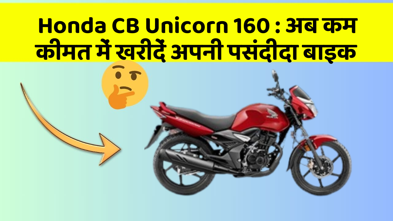 Honda CB Unicorn 160: अब कम कीमत में खरीदें अपनी पसंदीदा बाइक Honda CB Unicorn 160: अब कम कीमत में खरीदें अपनी पसंदीदा बाइक