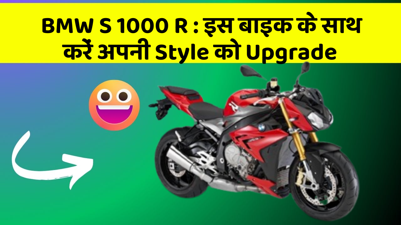 BMW S 1000 R: इस बाइक के साथ करें अपनी Style को Upgrade BMW S 1000 R: इस बाइक के साथ करें अपनी Style को Upgrade