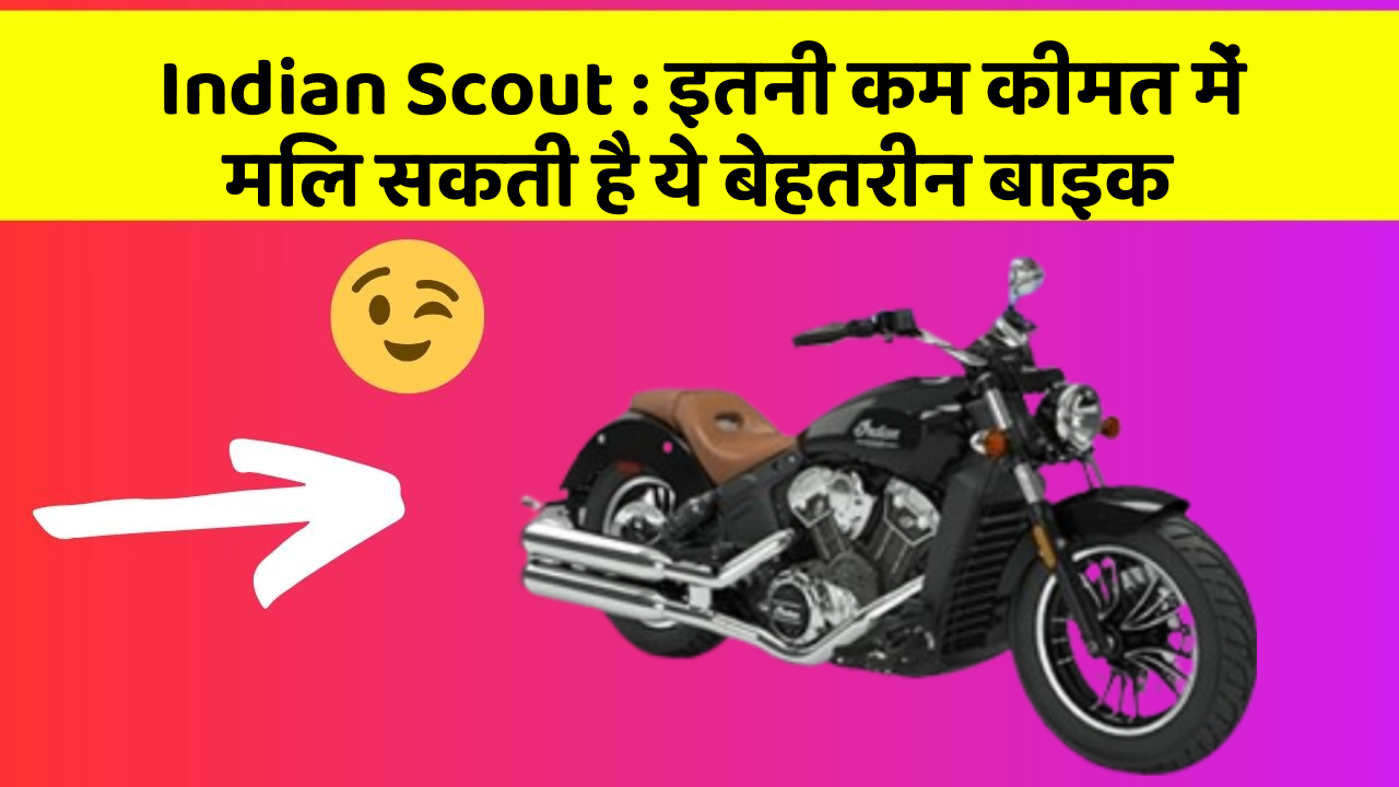 Indian Scout: इतनी कम कीमत में मिल सकती है ये बेहतरीन बाइक Indian Scout: इतनी कम कीमत में मिल सकती है ये बेहतरीन बाइक