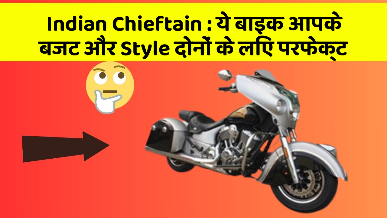 Indian Chieftain: ये बाइक आपके बजट और Style दोनों के लिए परफेक्ट Indian Chieftain: ये बाइक आपके बजट और Style दोनों के लिए परफेक्ट