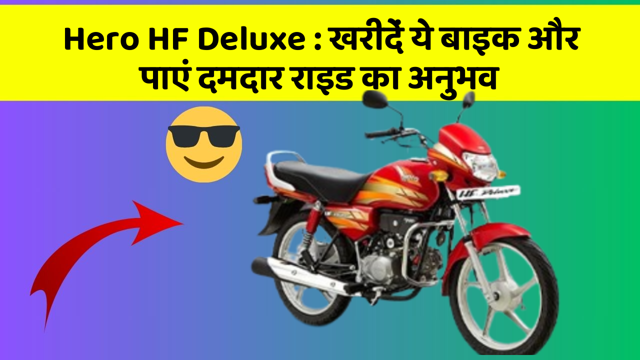 Hero HF Deluxe: खरीदें ये बाइक और पाएं दमदार राइड का अनुभव