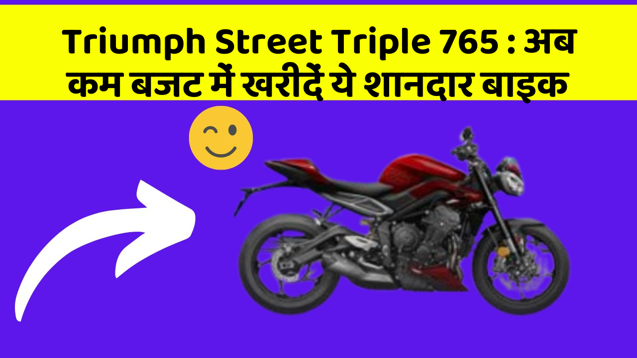 Triumph Street Triple 765: अब कम बजट में खरीदें ये शानदार बाइक