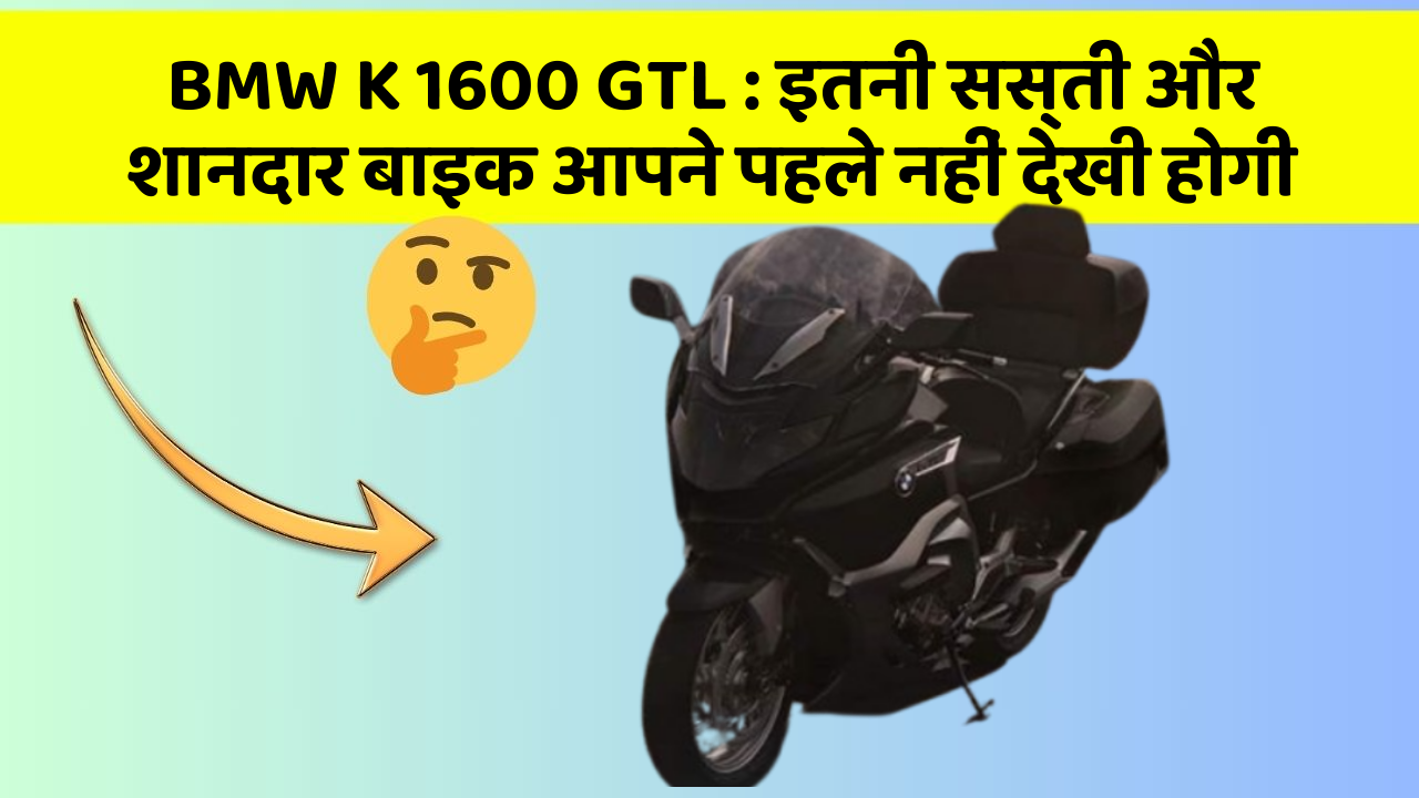 BMW K 1600 GTL: इतनी सस्ती और शानदार बाइक आपने पहले नहीं देखी होगी BMW K 1600 GTL: इतनी सस्ती और शानदार बाइक आपने पहले नहीं देखी होगी