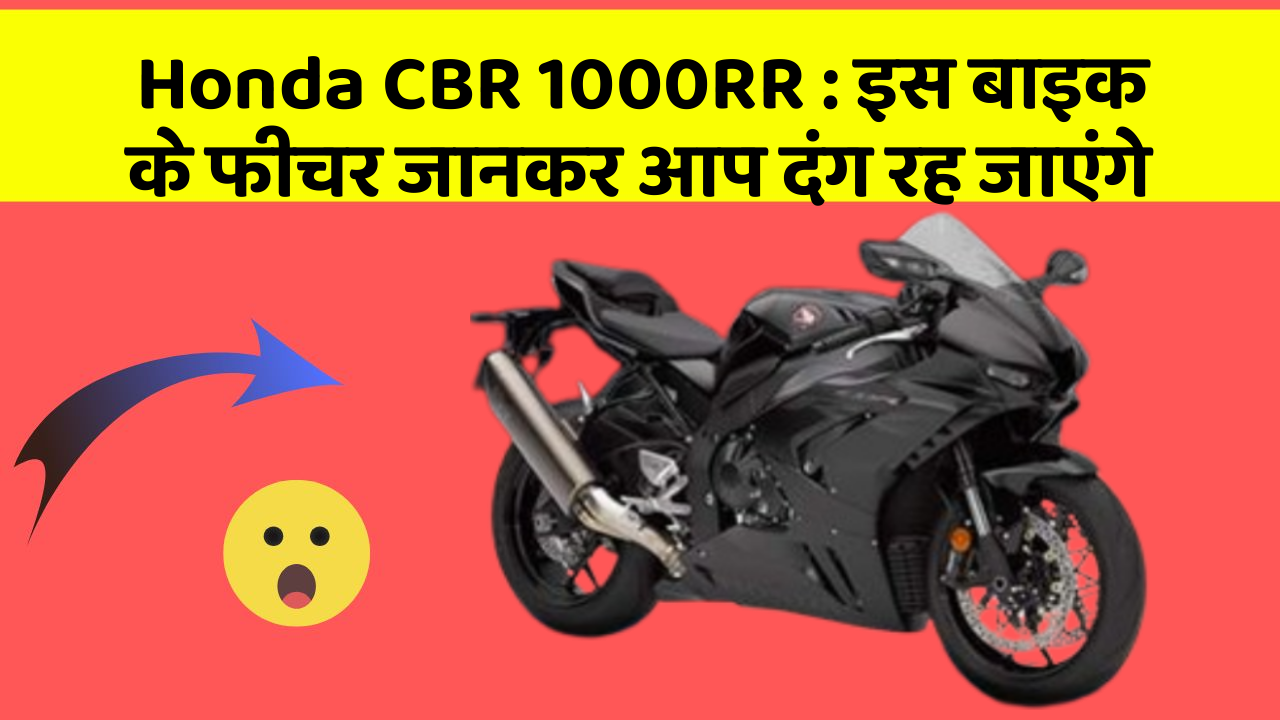 Honda CBR 1000RR: इस बाइक के फीचर जानकर आप दंग रह जाएंगे Honda CBR 1000RR: इस बाइक के फीचर जानकर आप दंग रह जाएंगे