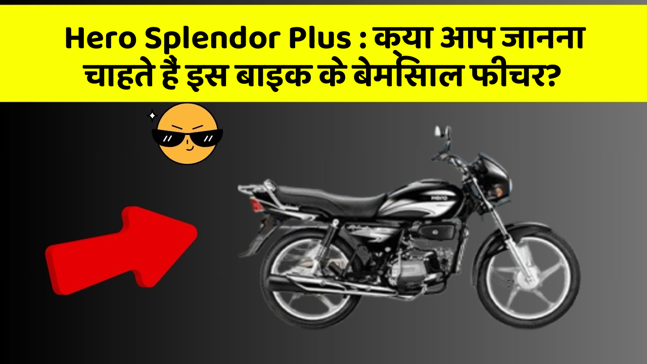 Hero Splendor Plus: क्या आप जानना चाहते हैं इस बाइक के बेमिसाल फीचर?