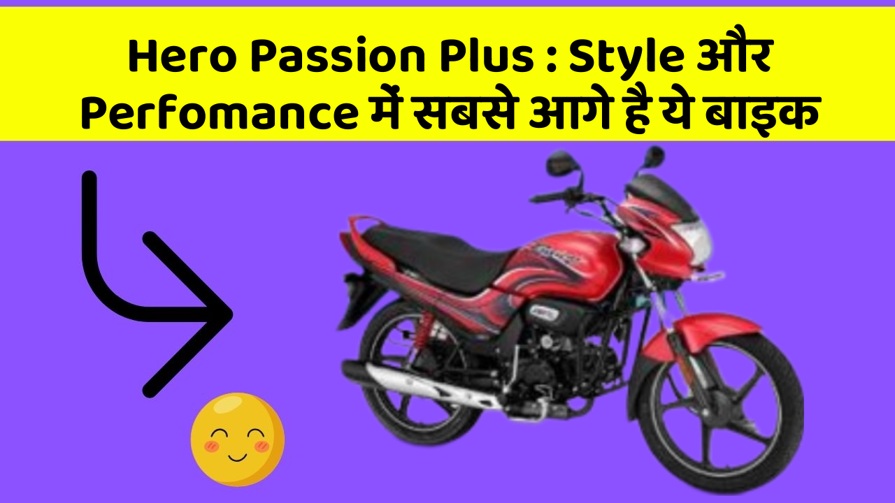 Hero Passion Plus: Style और Perfomance में सबसे आगे है ये बाइक Hero Passion Plus: Style और Perfomance में सबसे आगे है ये बाइक