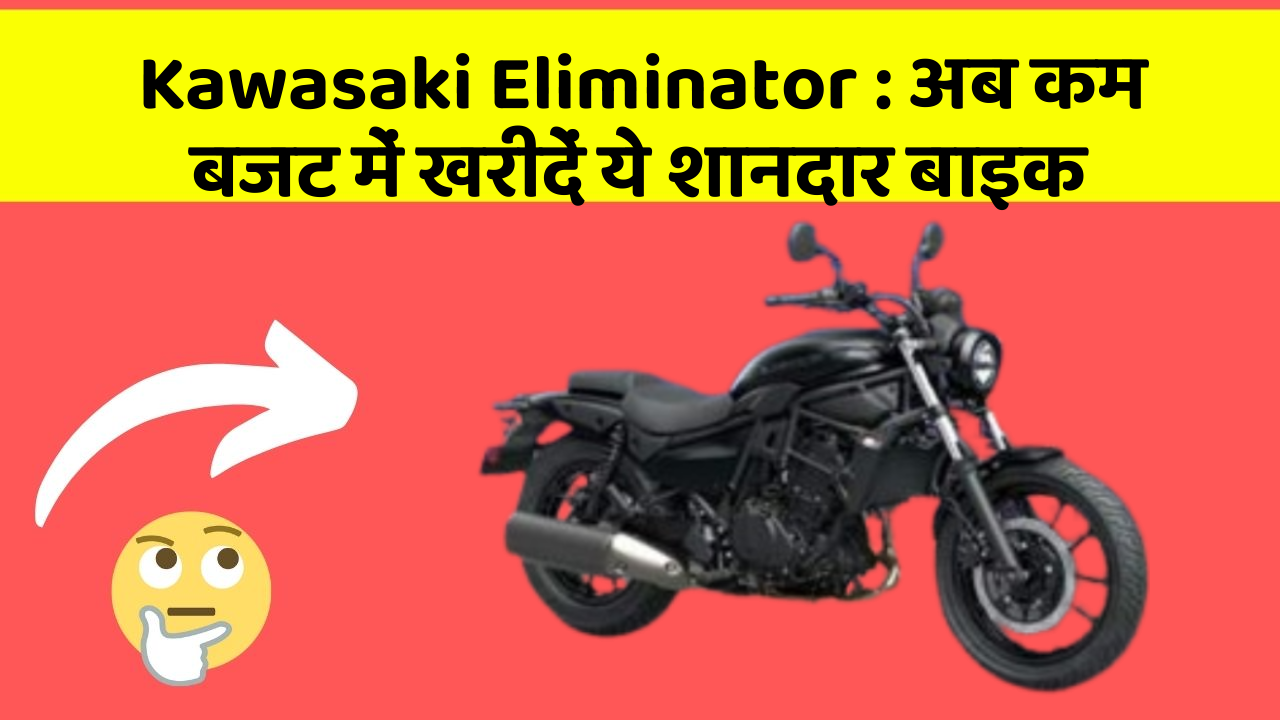 Kawasaki Eliminator: अब कम बजट में खरीदें ये शानदार बाइक Kawasaki Eliminator: अब कम बजट में खरीदें ये शानदार बाइक