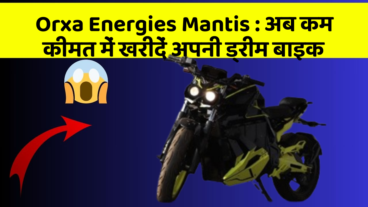 Orxa Energies Mantis : अब कम कीमत में खरीदें अपनी ड्रीम बाइक Orxa Energies Mantis : अब कम कीमत में खरीदें अपनी ड्रीम बाइक