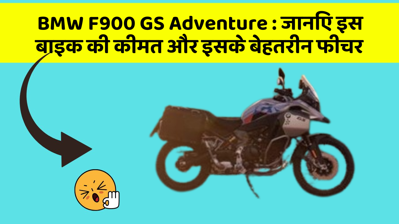 BMW F900 GS Adventure: जानिए इस बाइक की कीमत और इसके बेहतरीन फीचर BMW F900 GS Adventure: जानिए इस बाइक की कीमत और इसके बेहतरीन फीचर