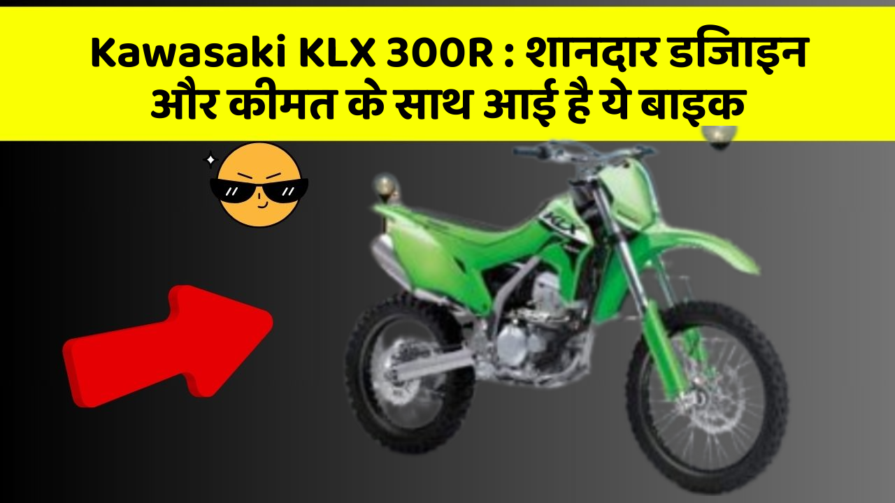 Kawasaki KLX 300R: शानदार डिजाइन और कीमत के साथ आई है ये बाइक
