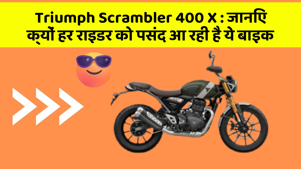 Triumph Scrambler 400 X: जानिए क्यों हर राइडर को पसंद आ रही है ये बाइक Triumph Scrambler 400 X: जानिए क्यों हर राइडर को पसंद आ रही है ये बाइक