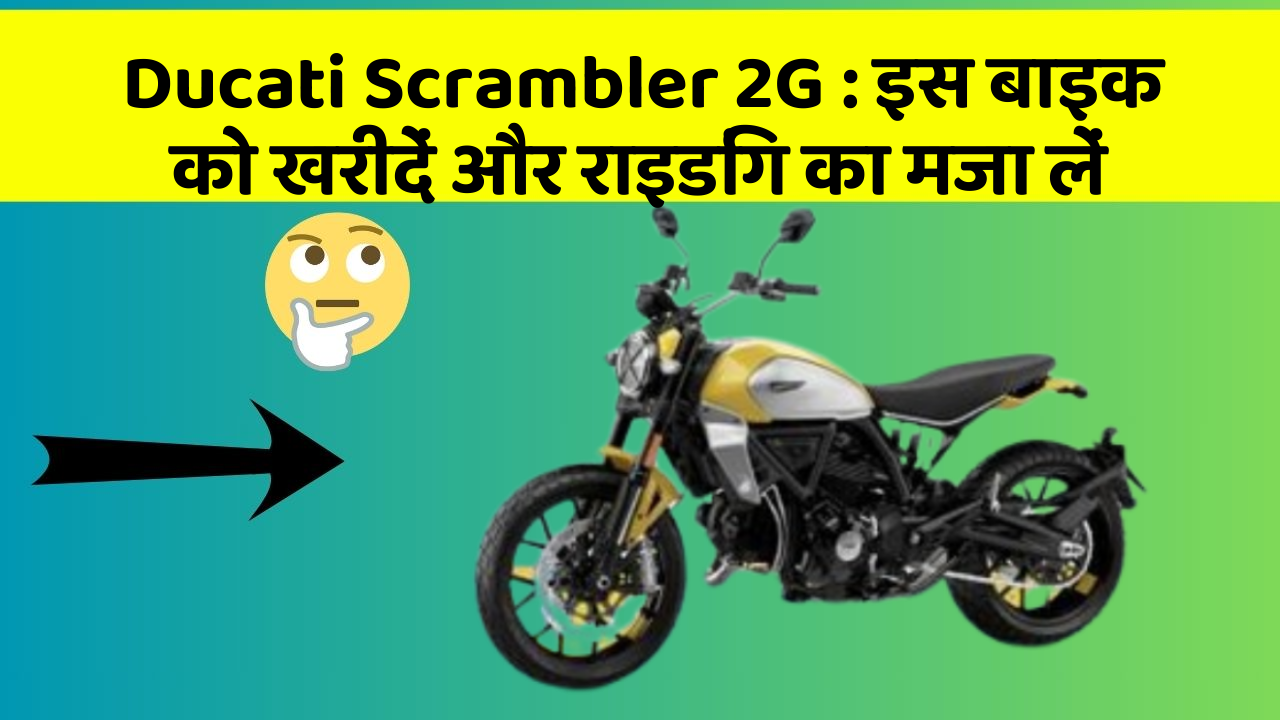 Ducati Scrambler 2G: इस बाइक को खरीदें और राइडिंग का मजा लें