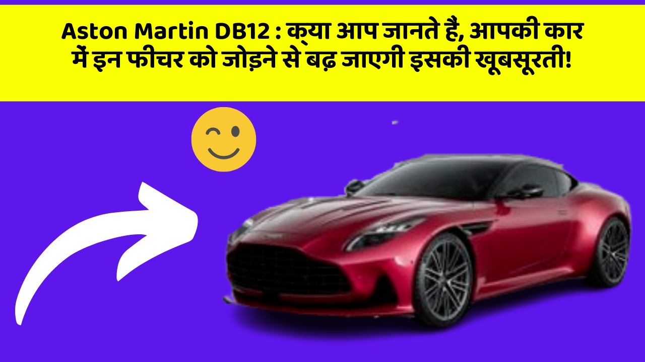 Aston Martin DB12 : क्या आप जानते हैं, आपकी कार में इन फीचर को जोड़ने से बढ़ जाएगी इसकी खूबसूरती! Aston Martin DB12 : क्या आप जानते हैं, आपकी कार में इन फीचर को जोड़ने से बढ़ जाएगी इसकी खूबसूरती!