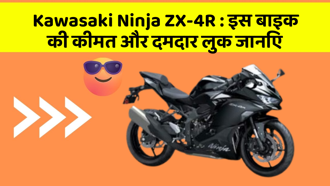 Kawasaki Ninja ZX-4R: इस बाइक की कीमत और दमदार लुक जानिए Kawasaki Ninja ZX-4R: इस बाइक की कीमत और दमदार लुक जानिए