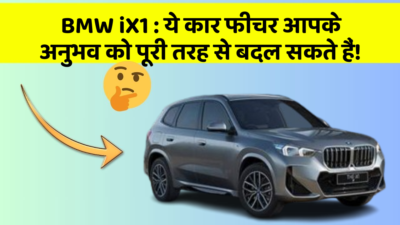 BMW iX1: ये कार फीचर आपके अनुभव को पूरी तरह से बदल सकते हैं! BMW iX1: ये कार फीचर आपके अनुभव को पूरी तरह से बदल सकते हैं!