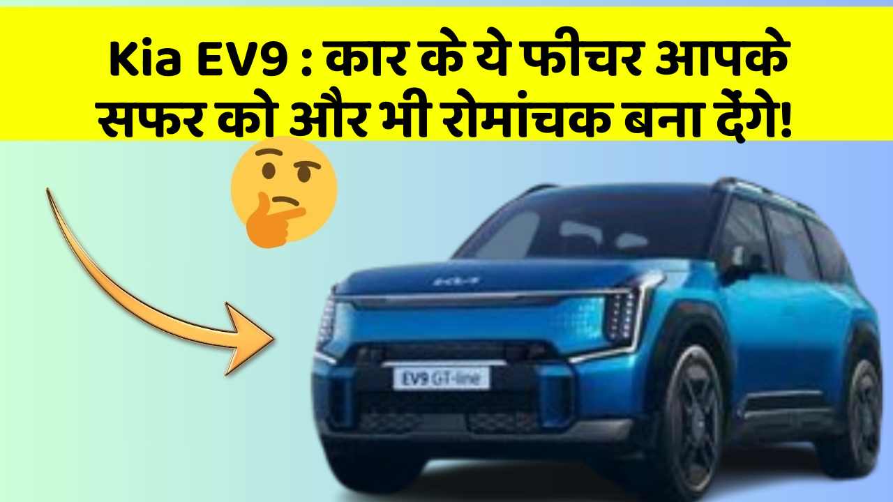 Kia EV9: कार के ये फीचर आपके सफर को और भी रोमांचक बना देंगे! Kia EV9: कार के ये फीचर आपके सफर को और भी रोमांचक बना देंगे!