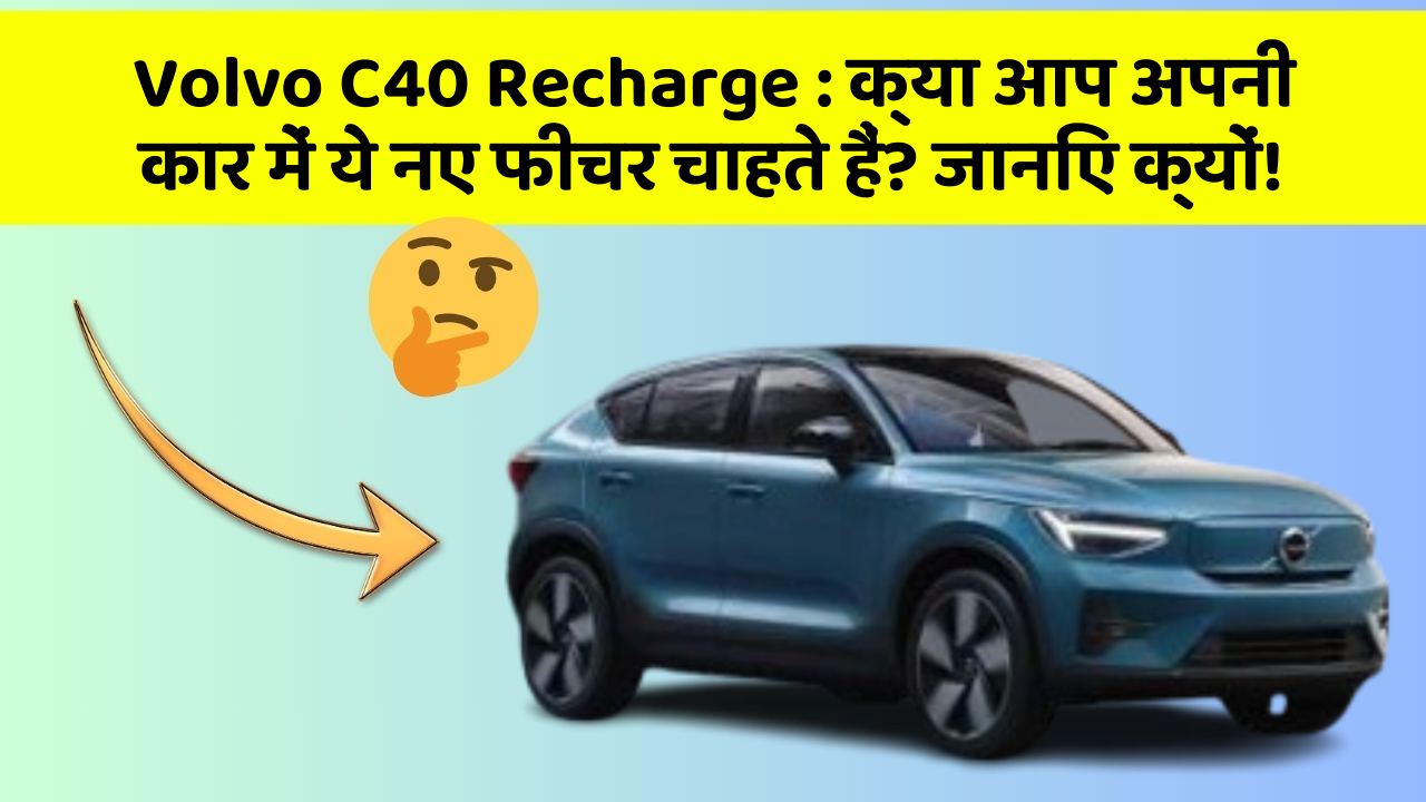 Volvo C40 Recharge: क्या आप अपनी कार में ये नए फीचर चाहते हैं? जानिए क्यों! Volvo C40 Recharge: क्या आप अपनी कार में ये नए फीचर चाहते हैं? जानिए क्यों!