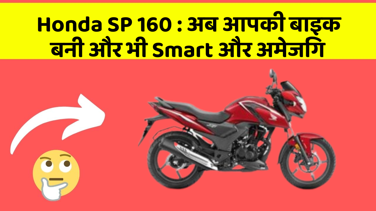 Honda SP 160: अब आपकी बाइक बनी और भी Smart और अमेजिंग
