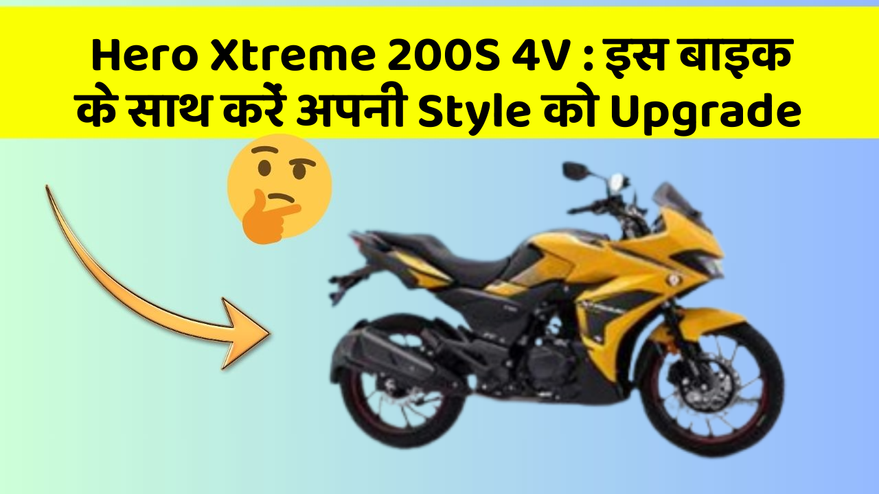 Hero Xtreme 200S 4V: इस बाइक के साथ करें अपनी Style को Upgrade Hero Xtreme 200S 4V: इस बाइक के साथ करें अपनी Style को Upgrade