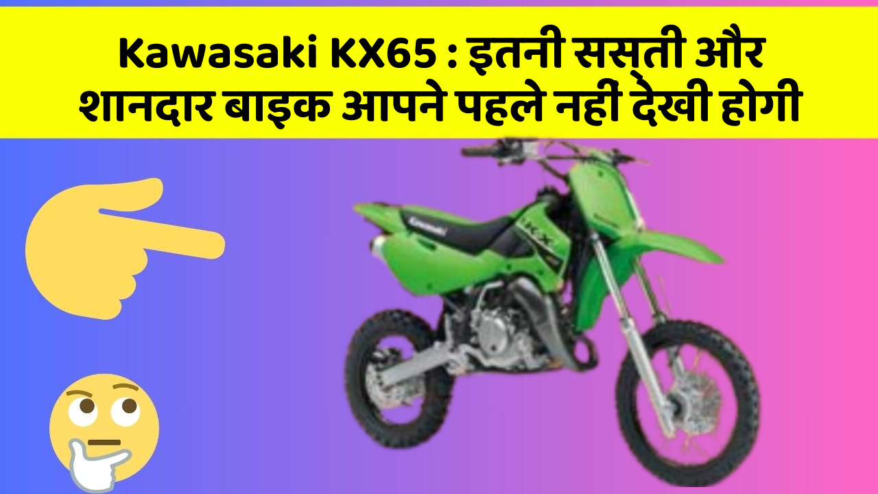 Kawasaki KX65 : इतनी सस्ती और शानदार बाइक आपने पहले नहीं देखी होगी