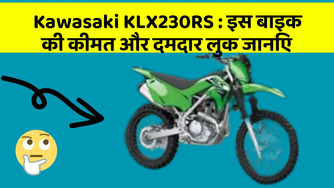 Kawasaki KLX230RS: इस बाइक की कीमत और दमदार लुक जानिए Kawasaki KLX230RS: इस बाइक की कीमत और दमदार लुक जानिए