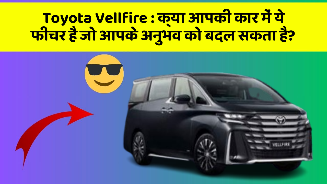 Toyota Vellfire : क्या आपकी कार में ये फीचर है जो आपके अनुभव को बदल सकता है? Toyota Vellfire : क्या आपकी कार में ये फीचर है जो आपके अनुभव को बदल सकता है?