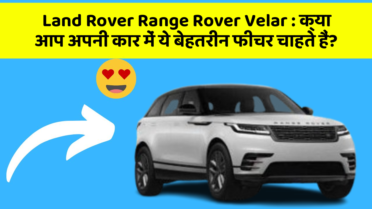 Land Rover Range Rover Velar:क्या आप अपनी कार में ये बेहतरीन फीचर चाहते हैं?