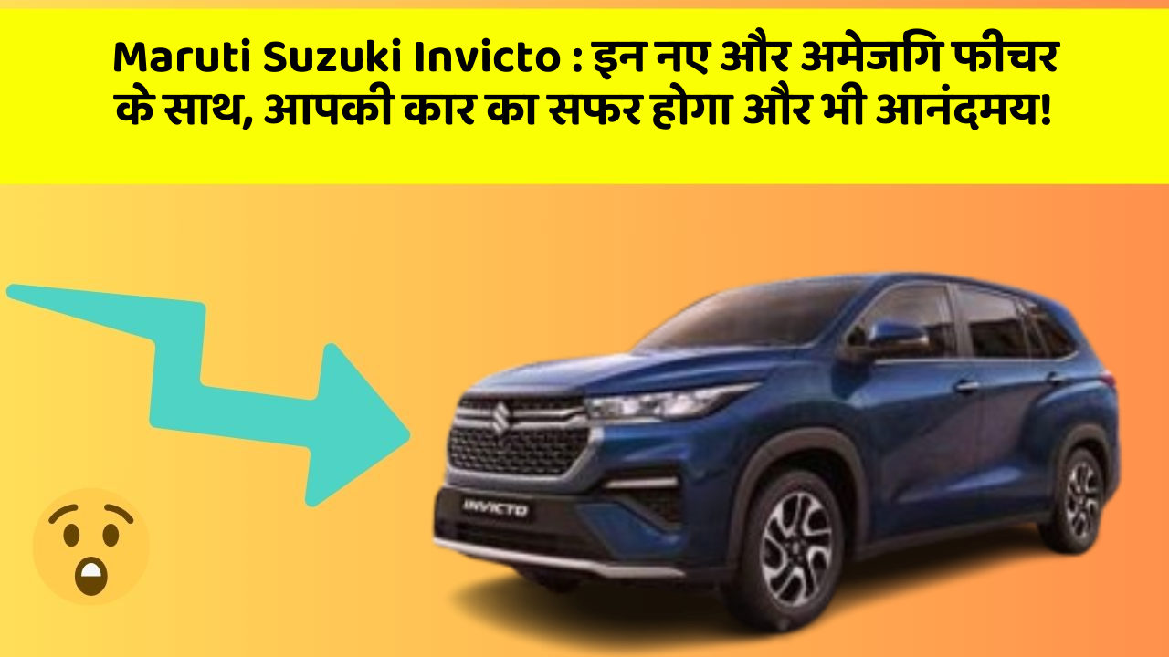 Maruti Suzuki Invicto : इन नए और अमेजिंग फीचर के साथ, आपकी कार का सफर होगा और भी आनंदमय! Maruti Suzuki Invicto : इन नए और अमेजिंग फीचर के साथ, आपकी कार का सफर होगा और भी आनंदमय!