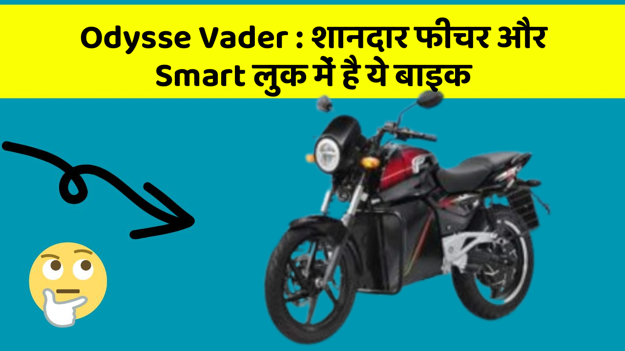 Odysse Vader: शानदार फीचर और Smart लुक में है ये बाइक