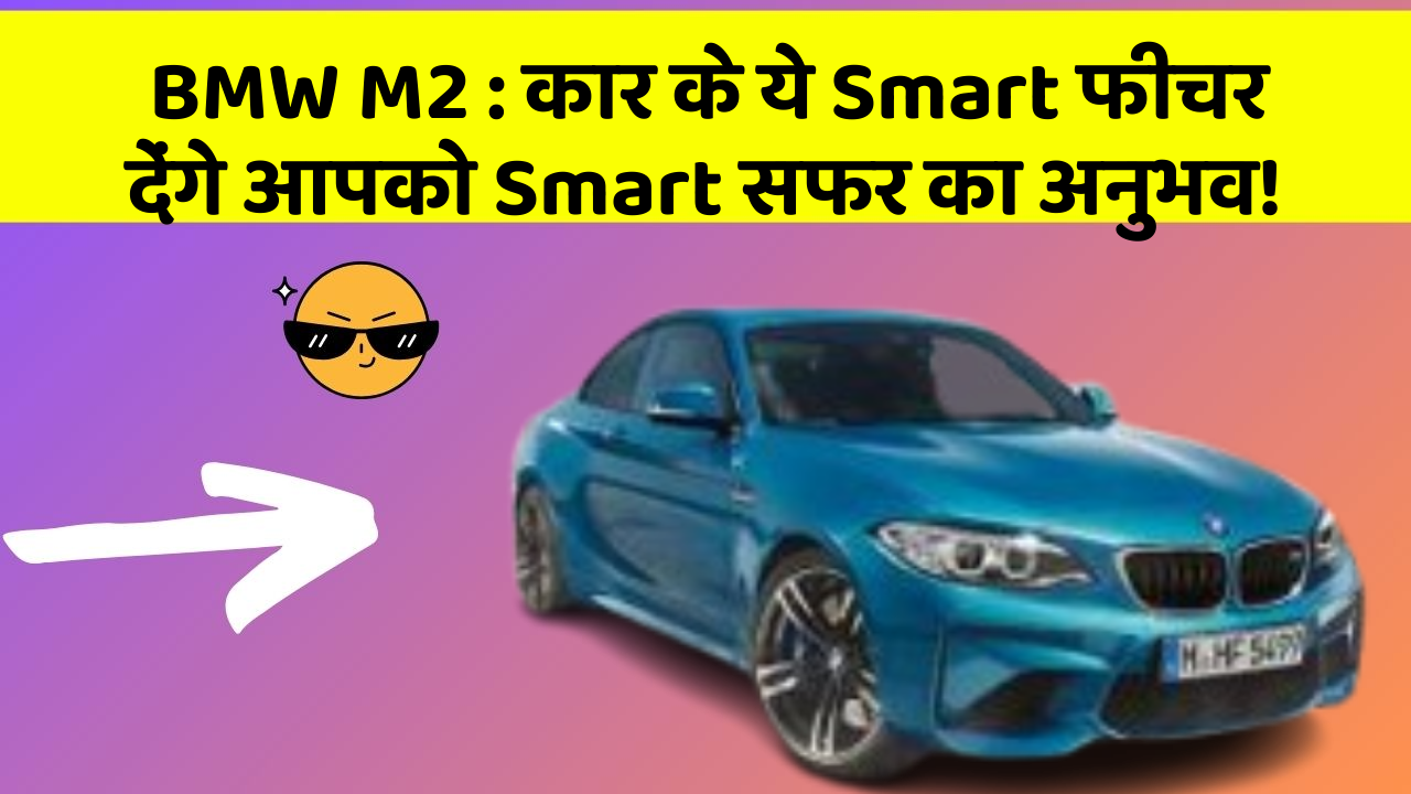 BMW M2: कार के ये Smart फीचर देंगे आपको Smart सफर का अनुभव! BMW M2: कार के ये Smart फीचर देंगे आपको Smart सफर का अनुभव!