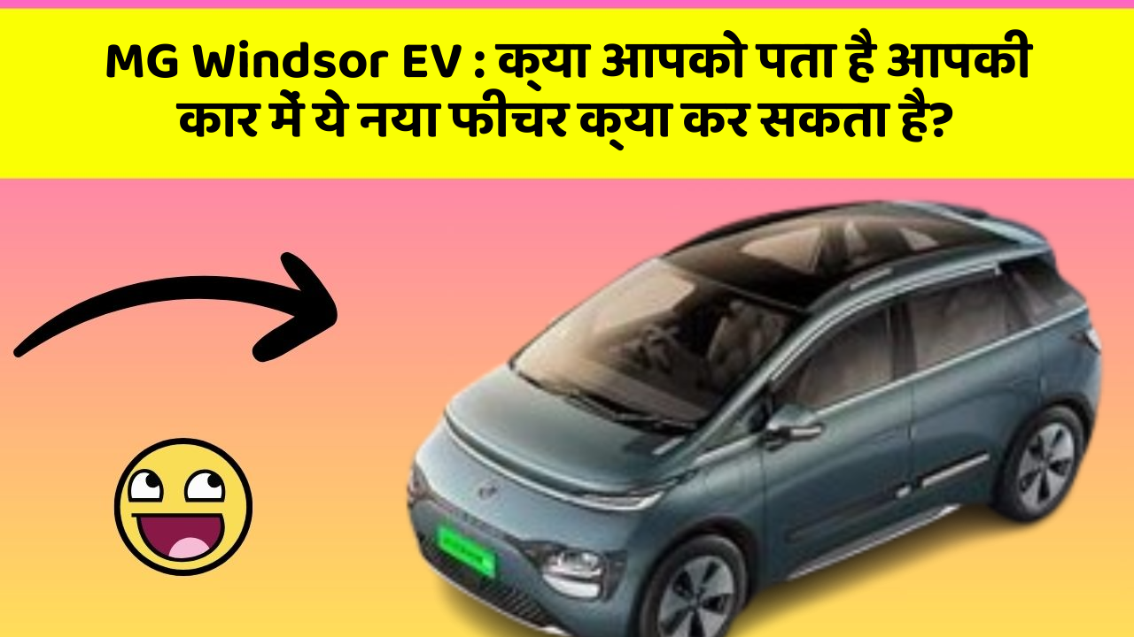 MG Windsor EV: क्या आपको पता है आपकी कार में ये नया फीचर क्या कर सकता है? MG Windsor EV: क्या आपको पता है आपकी कार में ये नया फीचर क्या कर सकता है?