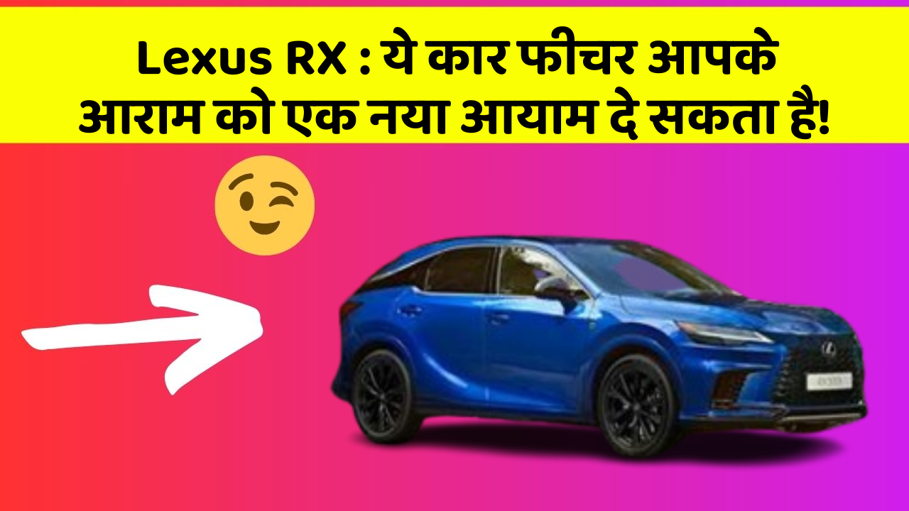 Lexus RX : ये कार फीचर आपके आराम को एक नया आयाम दे सकता है! Lexus RX : ये कार फीचर आपके आराम को एक नया आयाम दे सकता है!