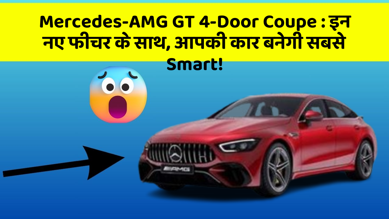 Mercedes-AMG GT 4-Door Coupe: इन नए फीचर के साथ, आपकी कार बनेगी सबसे Smart! Mercedes-AMG GT 4-Door Coupe: इन नए फीचर के साथ, आपकी कार बनेगी सबसे Smart!