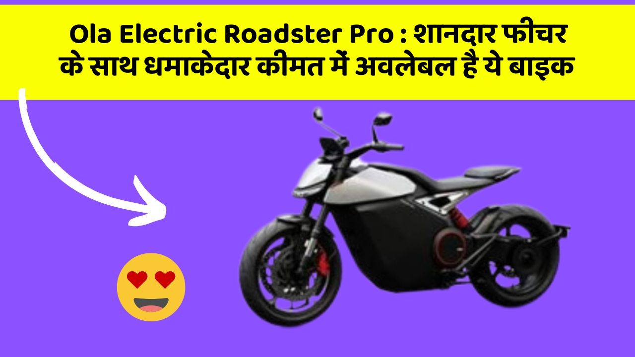 Ola Electric Roadster Pro: शानदार फीचर के साथ धमाकेदार कीमत में अवलेबल है ये बाइक Ola Electric Roadster Pro: शानदार फीचर के साथ धमाकेदार कीमत में अवलेबल है ये बाइक